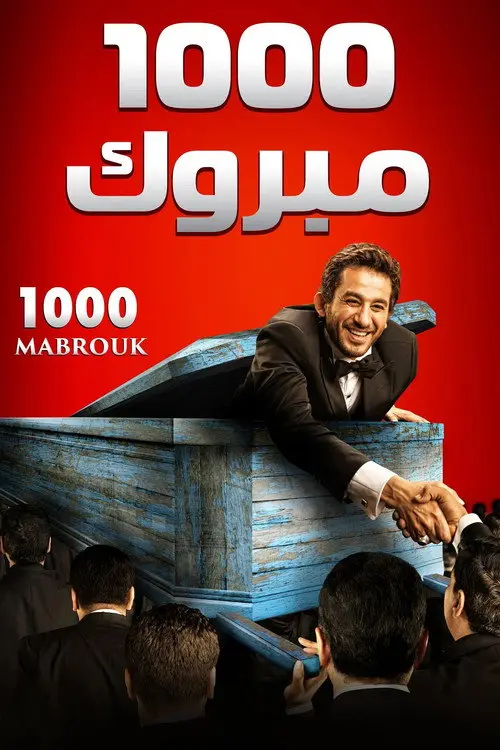 مشاهدة فيلم 1000 مبروك 2009