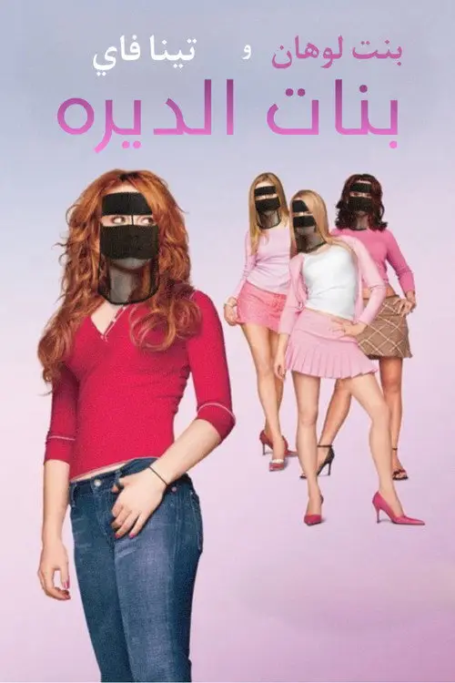 مشاهدة فيلم Mean Girls 2004 مترجم