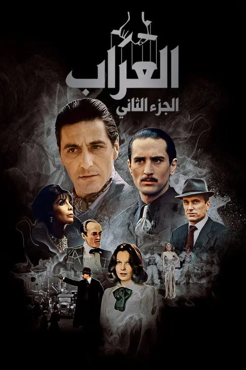 مشاهدة فيلم The Godfather Part II 1974 مترجم
