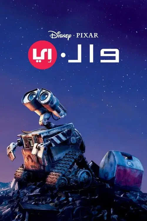 مشاهدة فيلم أنمي WALL·E 2008 مترجم