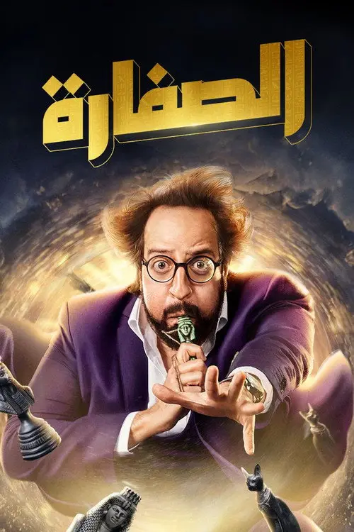 مسلسل الصفارة 2023 كامل
