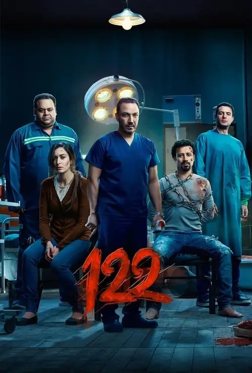 مشاهدة فيلم ١٢٢ 2019