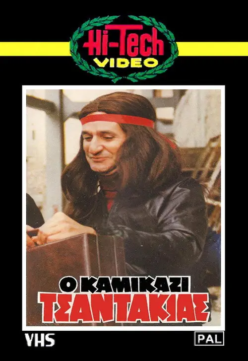 مشاهدة فيلم Kamikazi Tsantakias 1982 مترجم