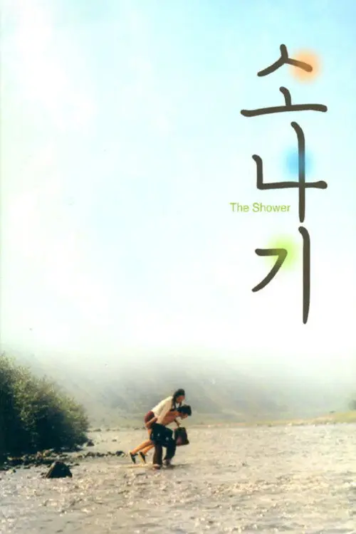 مشاهدة فيلم The Shower 1979 مترجم