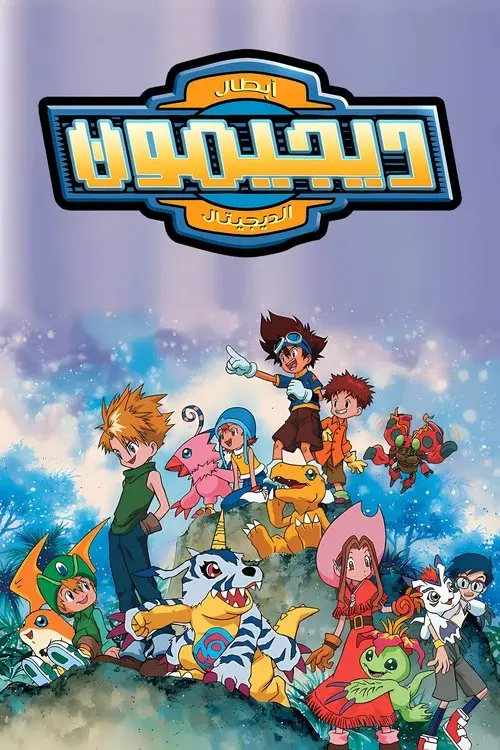 مسلسل أنمي Digimon: Digital Monsters 1999 مترجم كامل