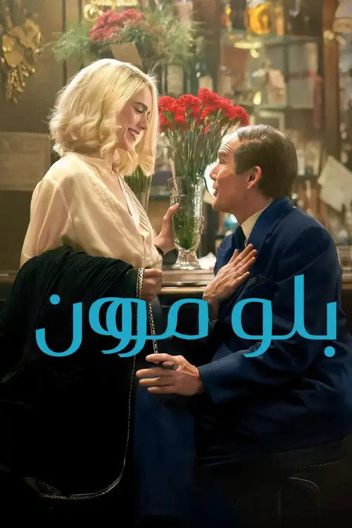 مشاهدة فيلم Blue Moon 2025 مترجم