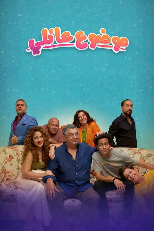 مسلسل موضوع عائلي 2021 كامل