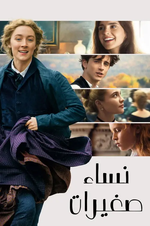 مشاهدة فيلم Little Women 2019 مترجم
