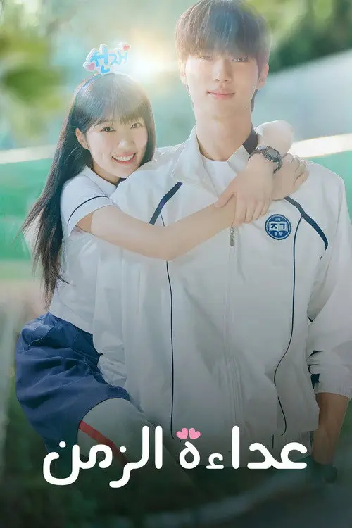 مسلسل Lovely Runner 2024 مترجم كامل