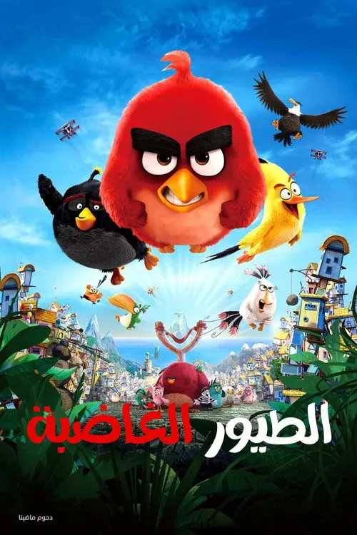 مشاهدة فيلم أنمي The Angry Birds Movie 2016 مترجم