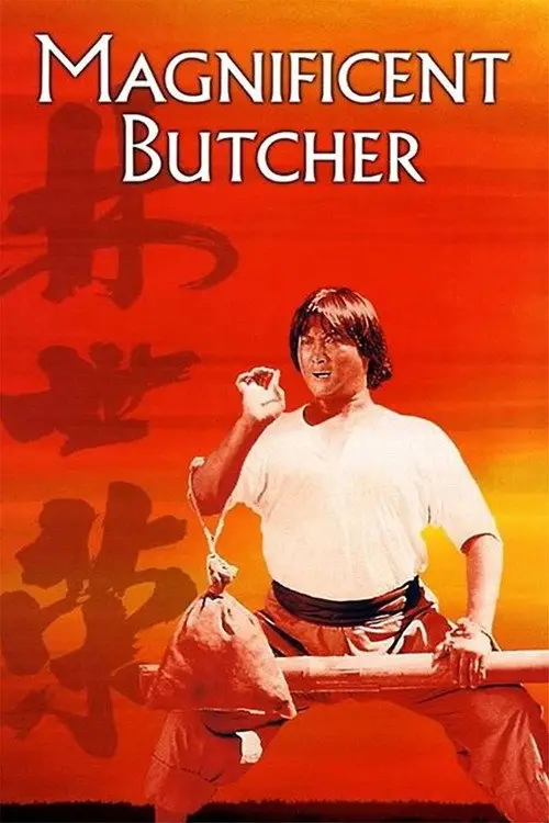 مشاهدة فيلم The Magnificent Butcher 1979 مترجم