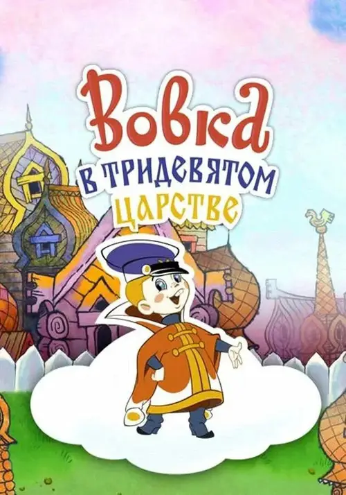 مشاهدة فيلم أنمي Vovka in the Kingdom of Far Far Away 1965 مترجم