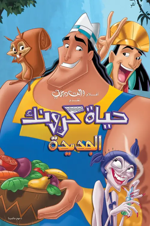 مشاهدة فيلم أنمي Kronk's New Groove 2005 مترجم
