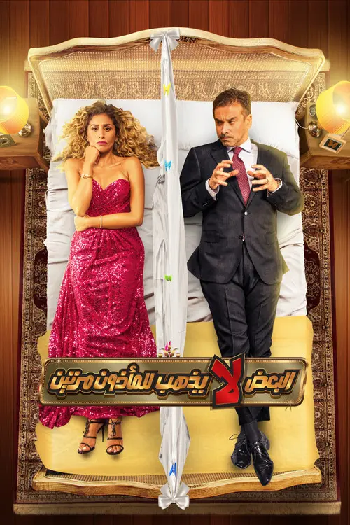 مشاهدة فيلم البعض لا يذهب للمأذون مرتين 2021