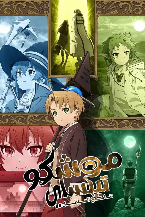 مسلسل أنمي Mushoku Tensei: Jobless Reincarnation 2021 مترجم كامل