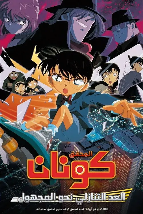 مشاهدة فيلم أنمي Case Closed: Countdown to Heaven 2001 مترجم