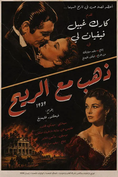 مشاهدة فيلم Gone with the Wind 1939 مترجم