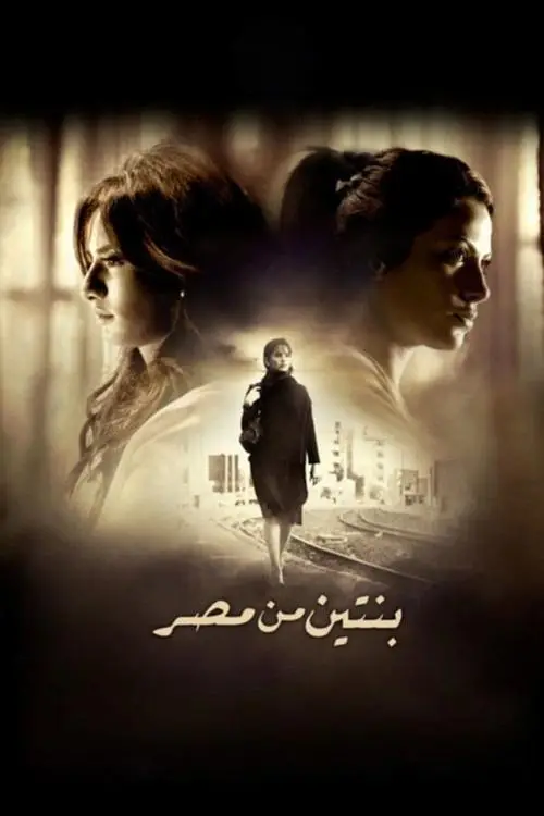 مشاهدة فيلم بنتين من مصر 2010