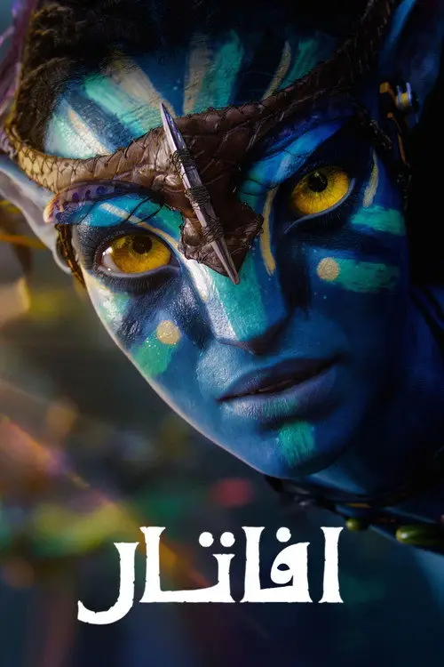 مشاهدة فيلم Avatar 2009 مترجم