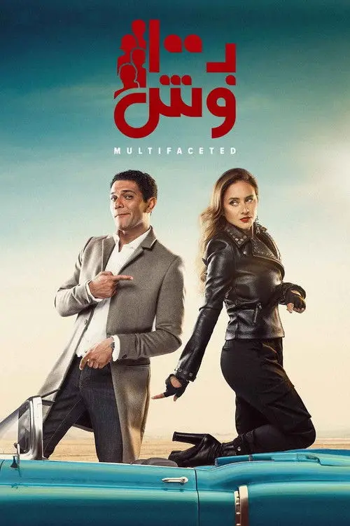 مسلسل Multifaceted 2020 كامل