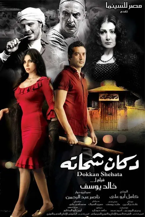 مشاهدة فيلم دكان شحاتة 2009