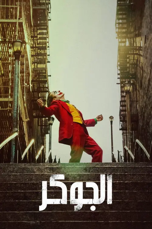 مشاهدة فيلم Joker 2019 مترجم