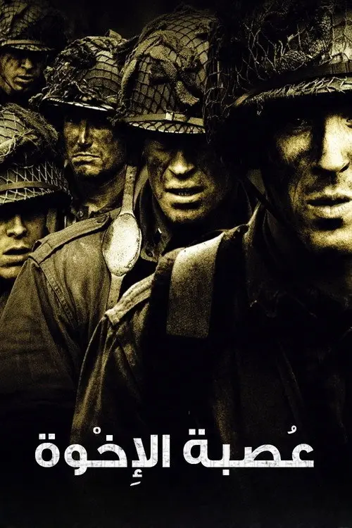 مسلسل Band of Brothers 2001 مترجم كامل