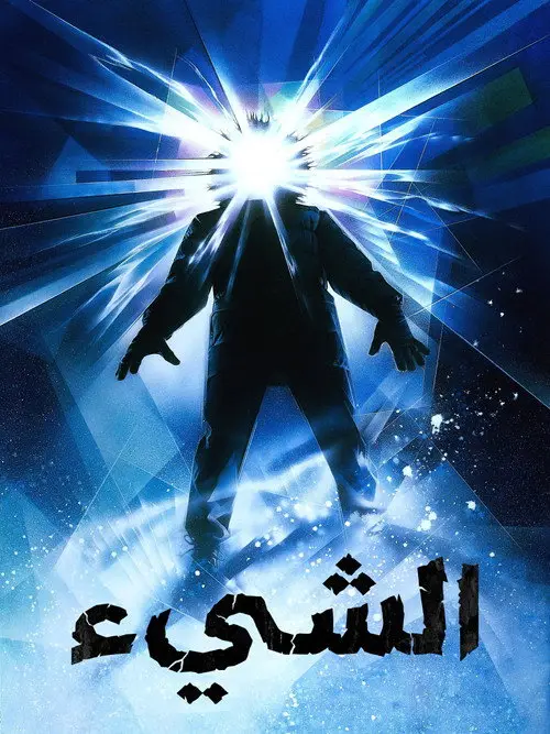 مشاهدة فيلم The Thing 1982 مترجم