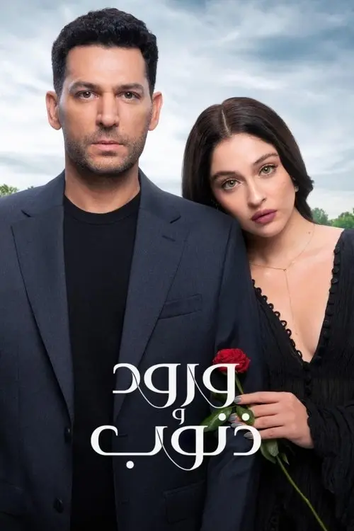 مسلسل Sins and Roses 2025 مترجم كامل
