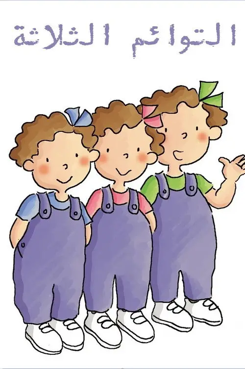 مسلسل أنمي The Triplets 1995 مترجم كامل