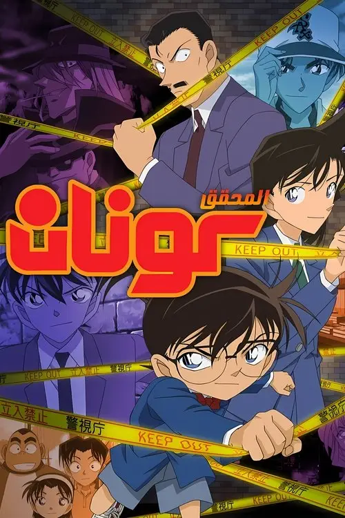 مسلسل أنمي Detective Conan 1996 مترجم كامل