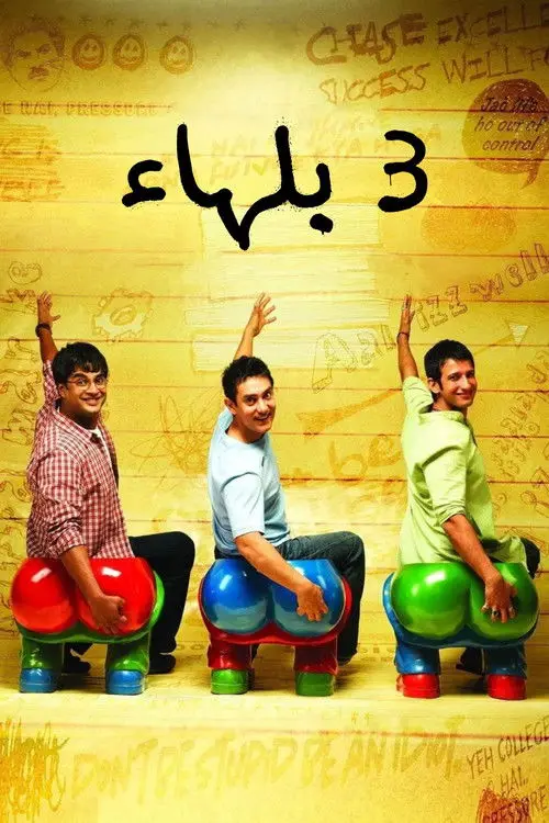 مشاهدة فيلم 3 Idiots 2009 مترجم