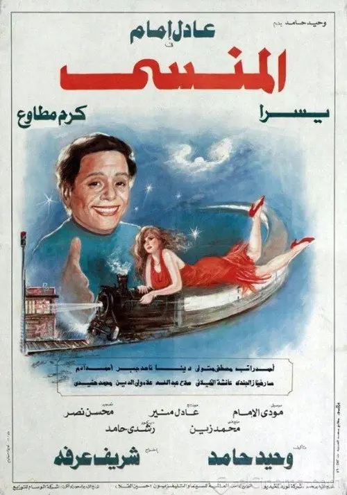 مشاهدة فيلم المنسي 1993