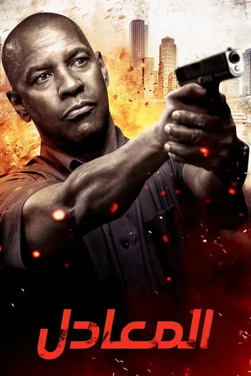 مشاهدة فيلم The Equalizer 2014 مترجم