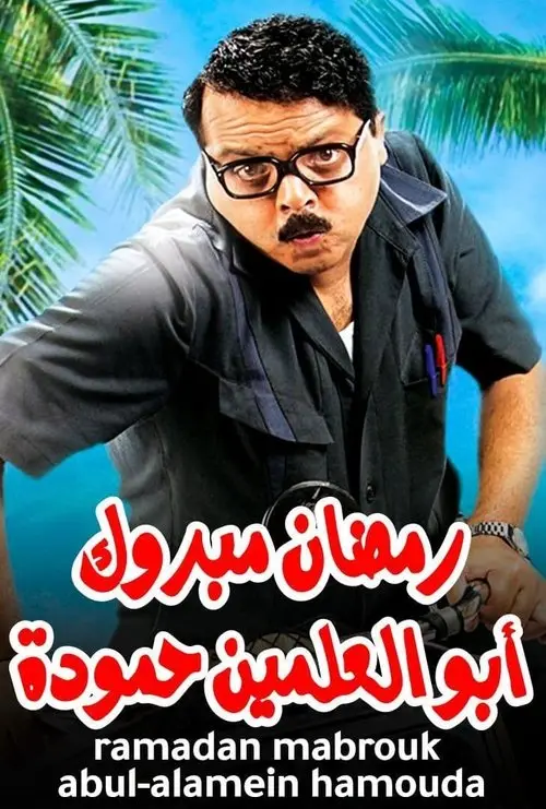 مشاهدة فيلم رمضان مبروك أبو العلمين حمودة 2008