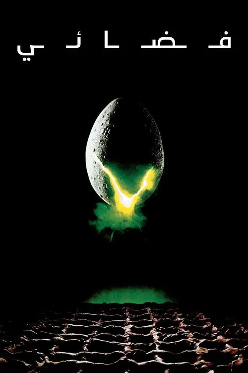 مشاهدة فيلم Alien 1979 مترجم