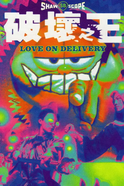 مشاهدة فيلم Love on Delivery 1994 مترجم