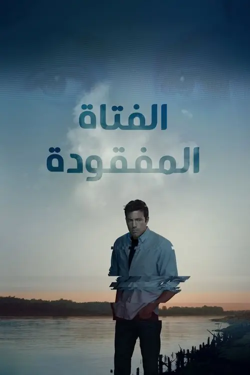 مشاهدة فيلم Gone Girl 2014 مترجم