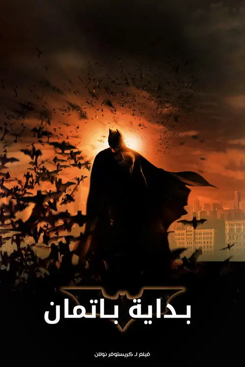 مشاهدة فيلم Batman Begins 2005 مترجم