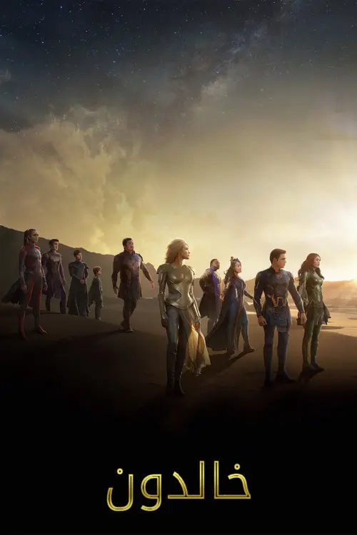 مشاهدة فيلم Eternals 2021 مترجم