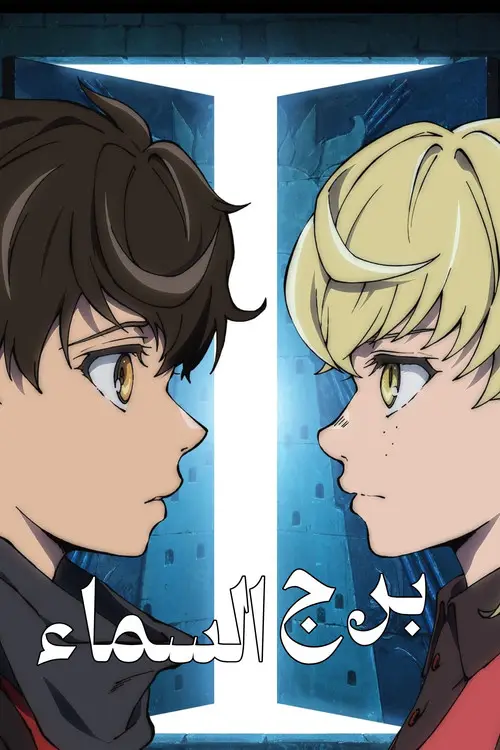 مسلسل أنمي Tower of God 2020 مترجم كامل