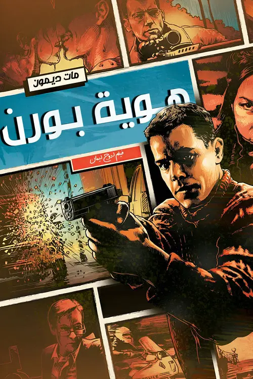 مشاهدة فيلم The Bourne Identity 2002 مترجم