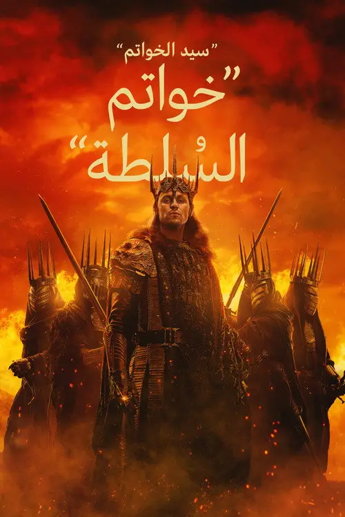 مسلسل The Lord of the Rings: The Rings of Power 2022 مترجم كامل