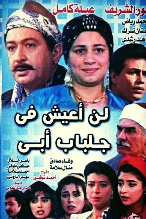 مسلسل لن أعيش في جلباب أبي  كامل