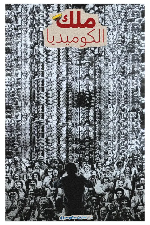 مشاهدة فيلم The King of Comedy 1982 مترجم
