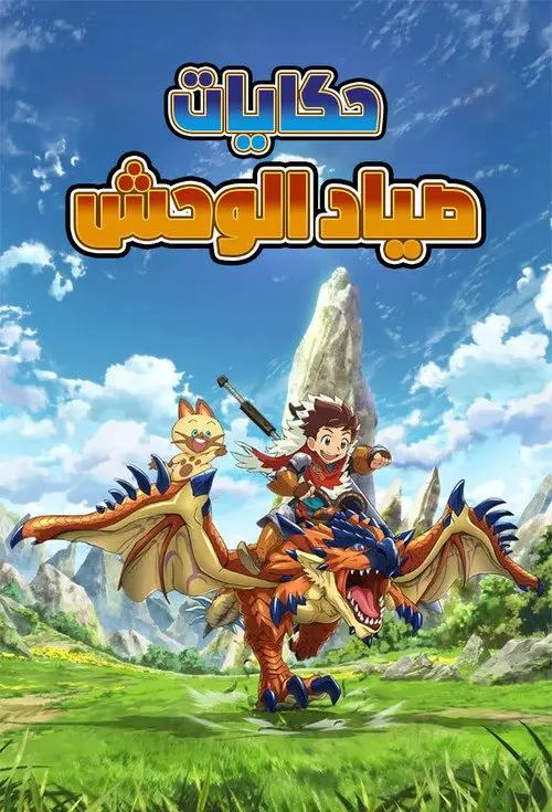 مسلسل أنمي Monster Hunter Stories: Ride On 2016 مترجم كامل