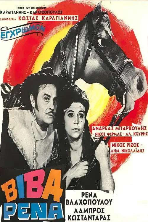 مشاهدة فيلم Viva Rena 1967 مترجم