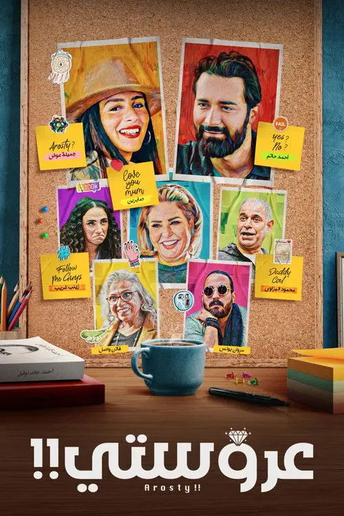 مشاهدة فيلم عروستي 2021