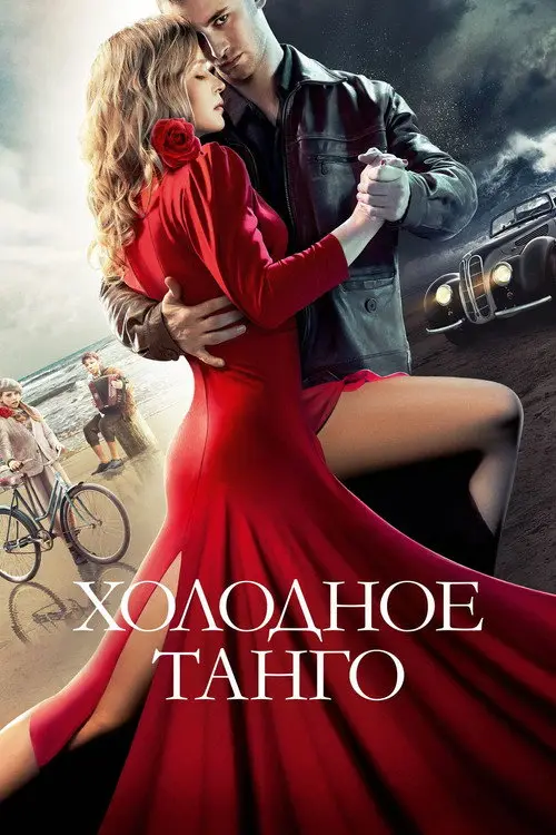 مشاهدة فيلم Cold Tango 2017 مترجم
