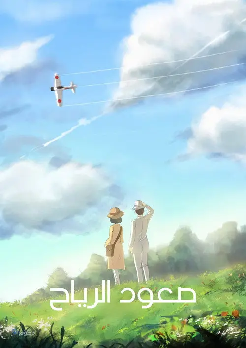 مشاهدة فيلم أنمي The Wind Rises 2013 مترجم